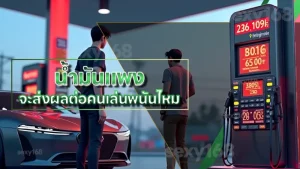 น้ำมันแพง จะส่งผลต่อคนเล่นพนันไหม