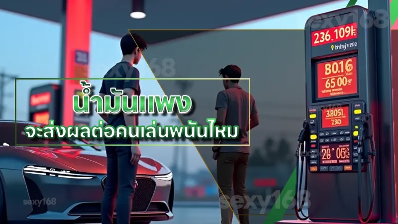 น้ำมันแพง จะส่งผลต่อคนเล่นพนันไหม