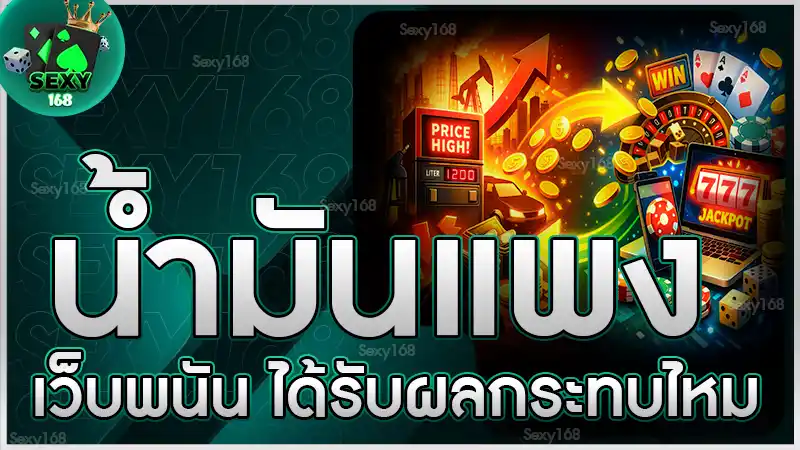น้ำมันแพง เว็บพนัน ได้รับผลกระทบไหม