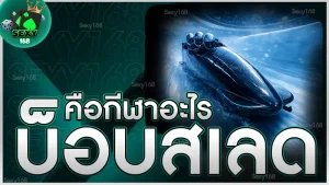 บ็อบสเลด คือกีฬาอะไร