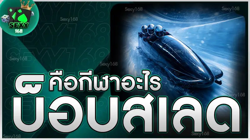 บ็อบสเลด คือกีฬาอะไร