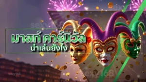 มาสก์ คาร์นิวัล น่าเล่นยังไง
