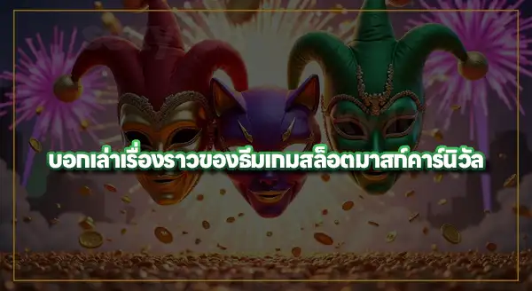 มาสก์ คาร์นิวัล น่าเล่นยังไง