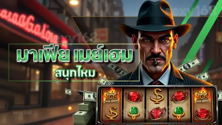 มาเฟีย เมย์เฮม สนุกไหม