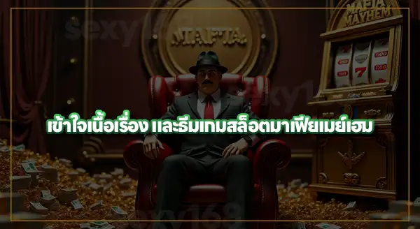 มาเฟีย เมย์เฮม สนุกไหม