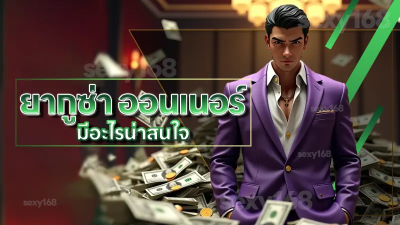 ยากูซ่า ออนเนอร์ มีอะไรน่าสนใจ