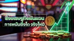 ยิ่งเศรษฐกิจผันผวน การพนันยิ่งโต จริงไหม