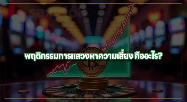 ยิ่งเศรษฐกิจผันผวน การพนันยิ่งโต จริงไหม