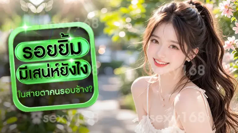 รอยยิ้ม มีเสน่ห์ยังไง