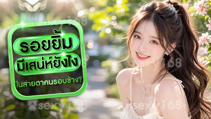 รอยยิ้ม มีเสน่ห์ยังไง