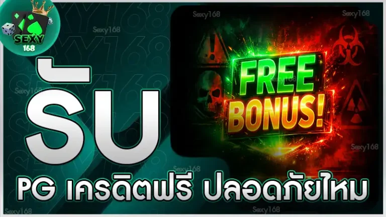 รับ pg เครดิตฟรี ปลอดภัยไหม