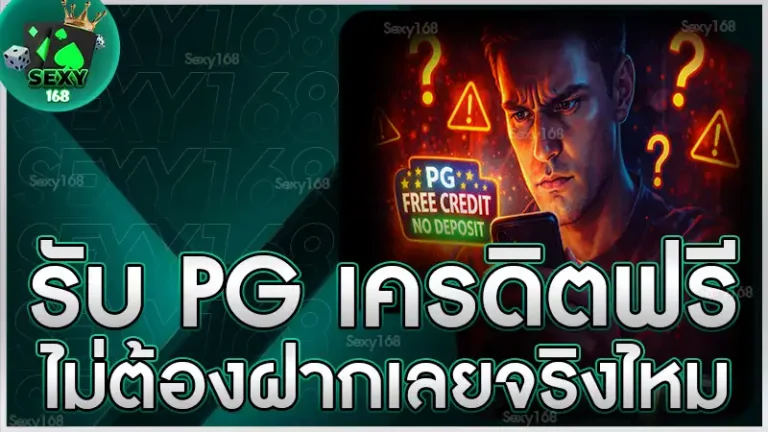 รับ pg เครดิตฟรี ไม่ต้องฝากเลยจริงไหม