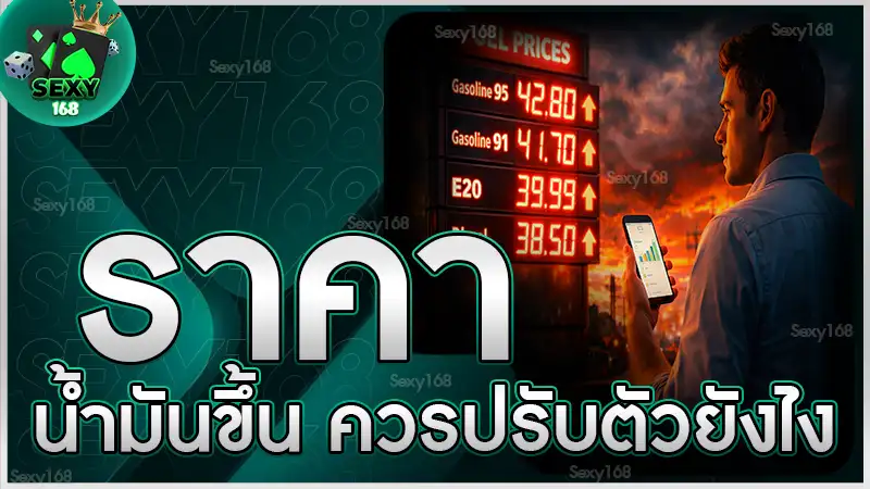 ราคาน้ำมันขึ้น ควรปรับตัวยังไง