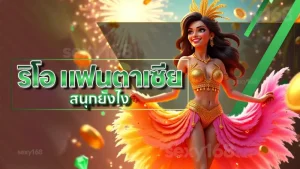 ริโอ แฟนตาเซีย สนุกยังไง