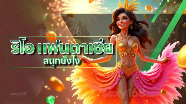 ริโอ แฟนตาเซีย สนุกยังไง