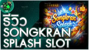 รีวิว Songkran Splash Slot