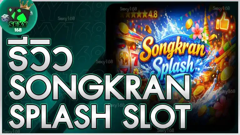 รีวิว Songkran Splash Slot