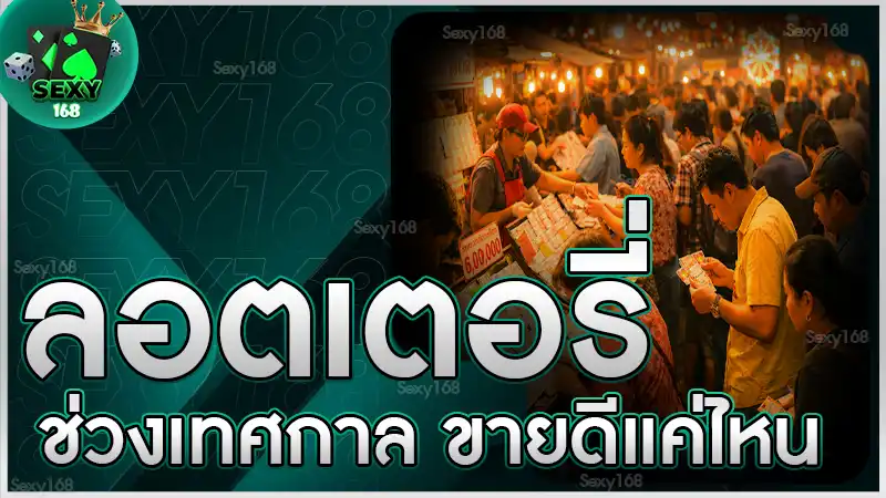 ลอตเตอรี่ช่วงเทศกาล ขายดีแค่ไหน