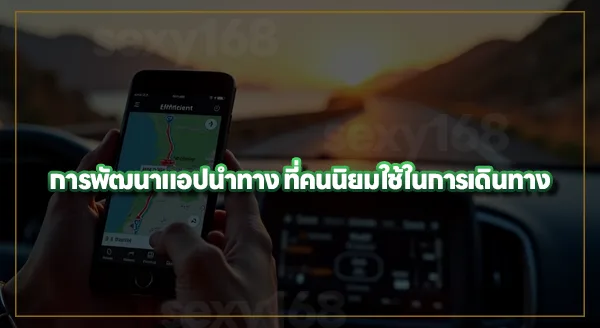 วางแผนเส้นทางยังไง ให้ใช้น้ำมันน้อยสุด