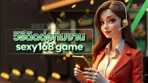 วิธีติดต่อทีมงาน sexy168 game