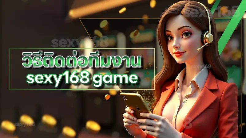วิธีติดต่อทีมงาน sexy168 game