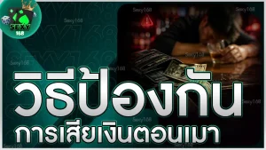 วิธีป้องกัน การเสียเงินตอนเมา