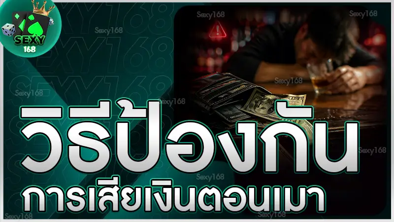 วิธีป้องกัน การเสียเงินตอนเมา