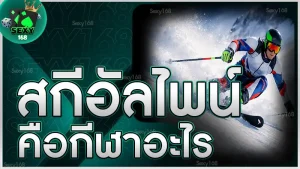 สกีอัลไพน์ คือกีฬาอะไร