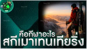 สกีเมาเทนเทียริ่ง คือกีฬาอะไร