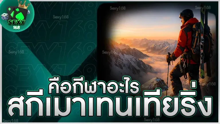 สกีเมาเทนเทียริ่ง คือกีฬาอะไร