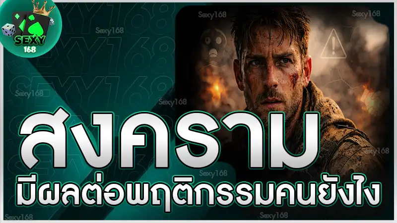 สงคราม มีผลต่อพฤติกรรมคนยังไง