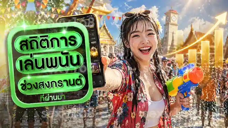สถิติการเล่นพนัน ช่วงสงกรานต์