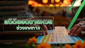 สถิติยอดขายหวย ช่วงเทศกาล