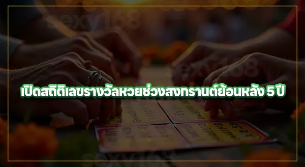 สถิติยอดขายหวย ช่วงเทศกาล