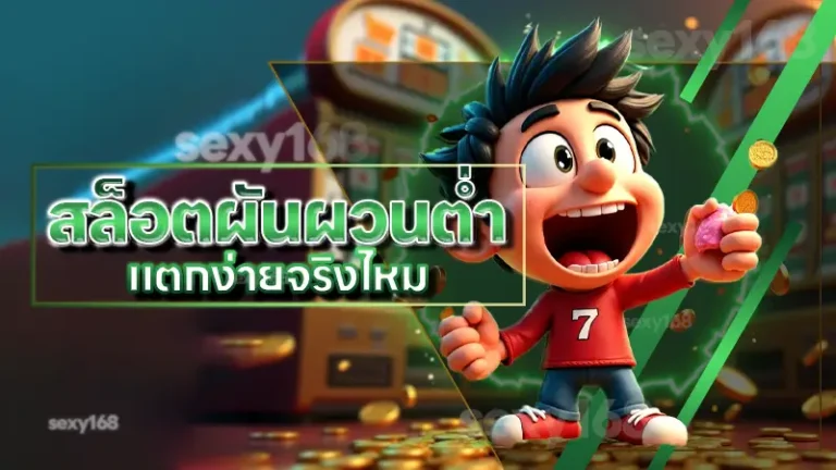 สล็อตผันผวนต่ำ แตกง่ายจริงไหม