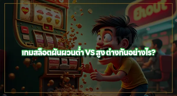 สล็อตผันผวนต่ำ แตกง่ายจริงไหม