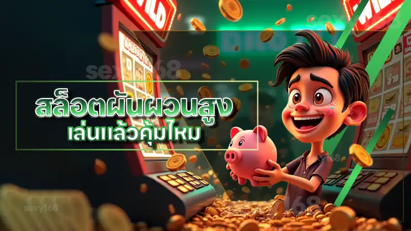 สล็อตผันผวนสูง เล่นแล้วคุ้มไหม