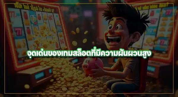 สล็อตผันผวนสูง เล่นแล้วคุ้มไหม