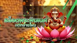 สล็อตพระพิฆเนศ แตกง่ายไหม