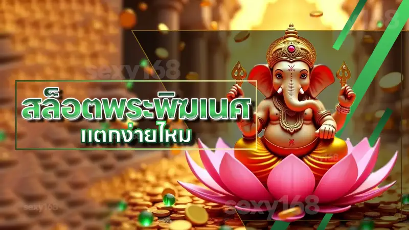 สล็อตพระพิฆเนศ แตกง่ายไหม