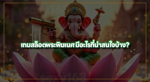 สล็อตพระพิฆเนศ แตกง่ายไหม