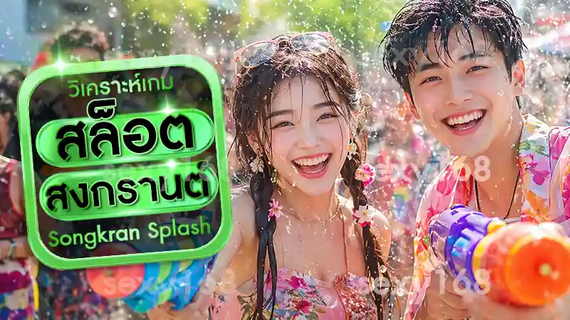 สล็อตสงกรานต์
