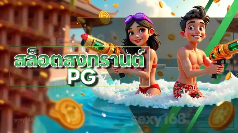 สล็อตสงกรานต์ PG