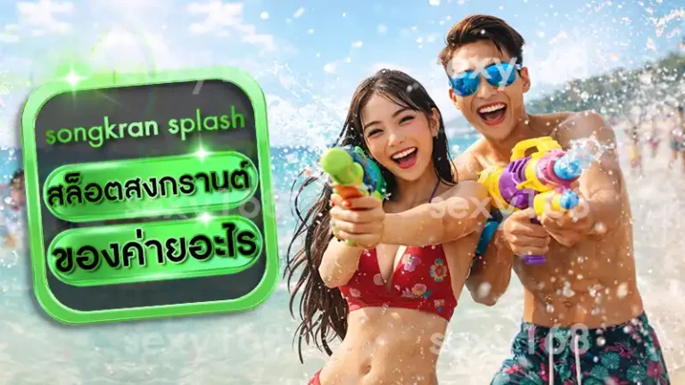 สล็อตสงกรานต์ ของค่ายอะไร