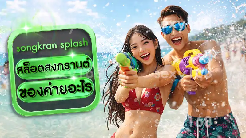 สล็อตสงกรานต์ ของค่ายอะไร