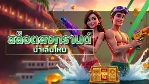 สล็อตสงกรานต์ น่าเล่นไหม