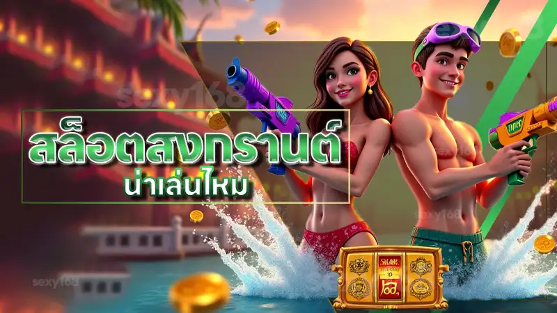 สล็อตสงกรานต์ น่าเล่นไหม