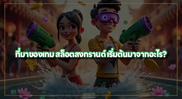 สล็อตสงกรานต์ น่าเล่นไหม