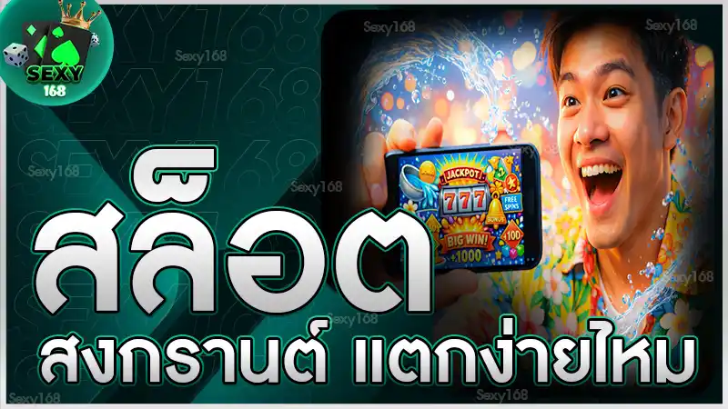 สล็อตสงกรานต์ แตกง่ายไหม