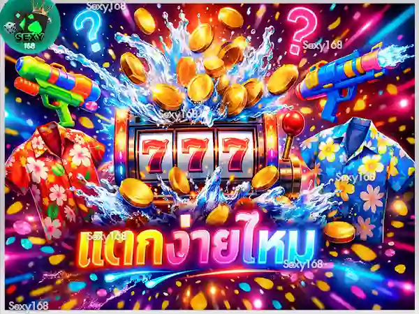 สล็อตสงกรานต์ แตกง่ายไหม